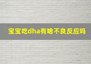 宝宝吃dha有啥不良反应吗