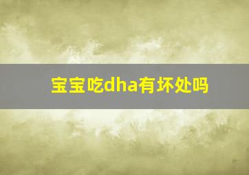 宝宝吃dha有坏处吗