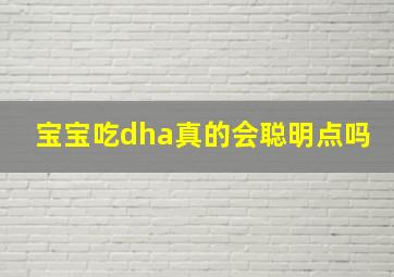 宝宝吃dha真的会聪明点吗