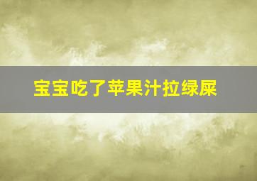 宝宝吃了苹果汁拉绿屎