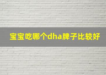 宝宝吃哪个dha牌子比较好