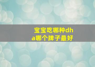 宝宝吃哪种dha哪个牌子最好