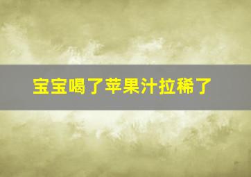 宝宝喝了苹果汁拉稀了