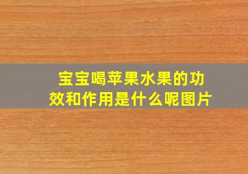 宝宝喝苹果水果的功效和作用是什么呢图片