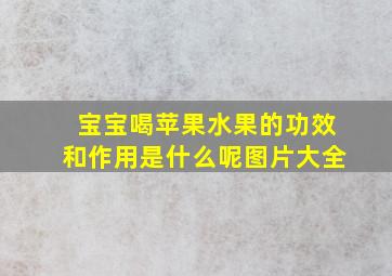 宝宝喝苹果水果的功效和作用是什么呢图片大全