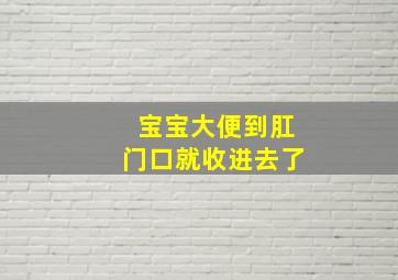 宝宝大便到肛门口就收进去了