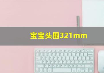 宝宝头围321mm