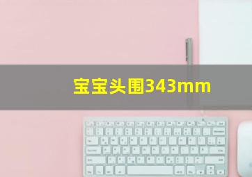 宝宝头围343mm