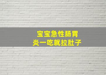 宝宝急性肠胃炎一吃就拉肚子