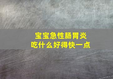 宝宝急性肠胃炎吃什么好得快一点