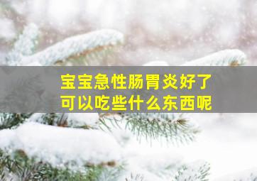 宝宝急性肠胃炎好了可以吃些什么东西呢