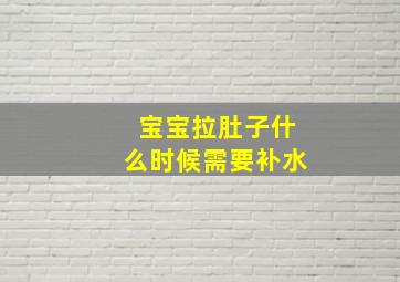 宝宝拉肚子什么时候需要补水