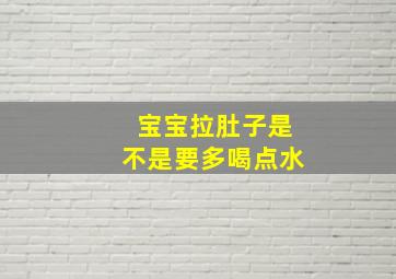 宝宝拉肚子是不是要多喝点水