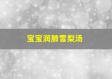 宝宝润肺雪梨汤