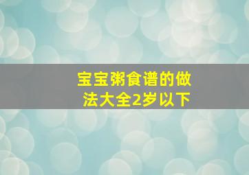 宝宝粥食谱的做法大全2岁以下