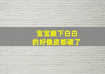 宝宝腋下白白的好像皮都破了