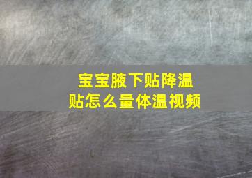 宝宝腋下贴降温贴怎么量体温视频