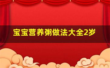 宝宝营养粥做法大全2岁