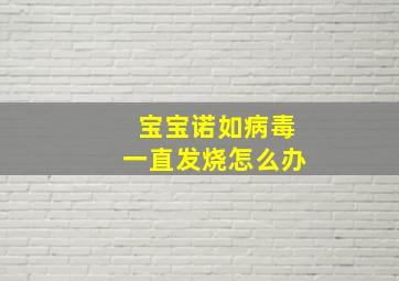 宝宝诺如病毒一直发烧怎么办