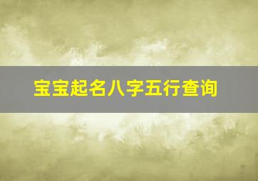 宝宝起名八字五行查询