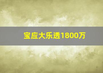 宝应大乐透1800万