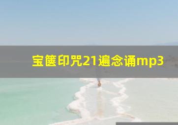 宝箧印咒21遍念诵mp3