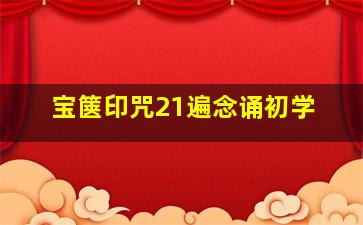 宝箧印咒21遍念诵初学