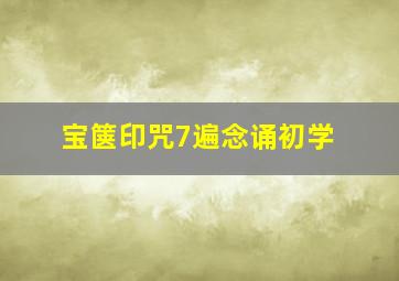 宝箧印咒7遍念诵初学