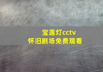 宝莲灯cctv怀旧剧场免费观看