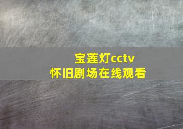 宝莲灯cctv怀旧剧场在线观看