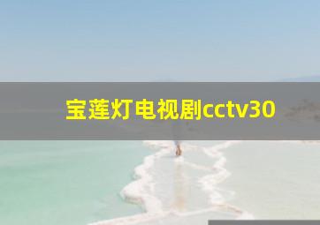 宝莲灯电视剧cctv30