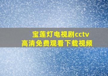 宝莲灯电视剧cctv高清免费观看下载视频