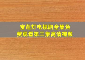 宝莲灯电视剧全集免费观看第三集高清视频