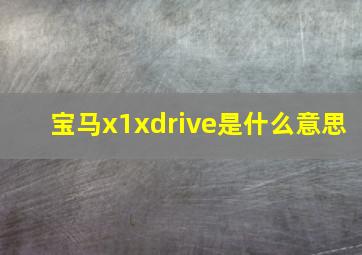 宝马x1xdrive是什么意思