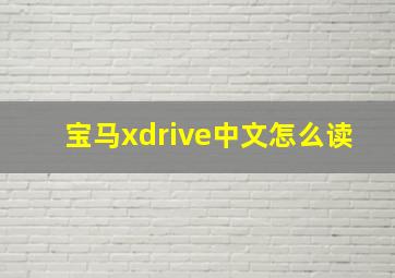 宝马xdrive中文怎么读