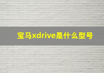 宝马xdrive是什么型号