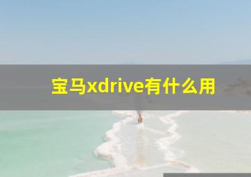 宝马xdrive有什么用