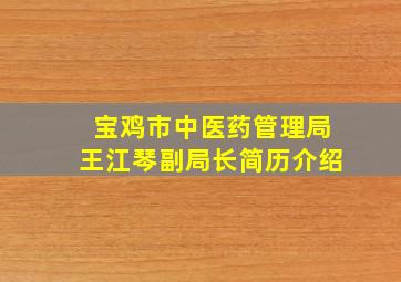 宝鸡市中医药管理局王江琴副局长简历介绍