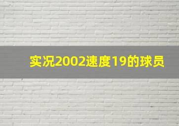 实况2002速度19的球员