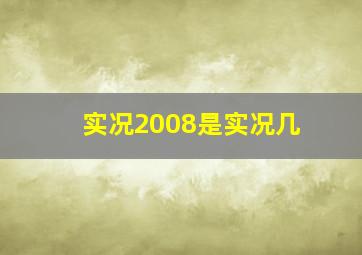 实况2008是实况几