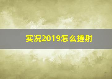 实况2019怎么搓射