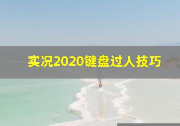 实况2020键盘过人技巧