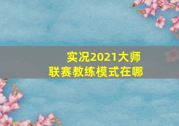 实况2021大师联赛教练模式在哪