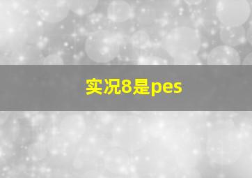 实况8是pes