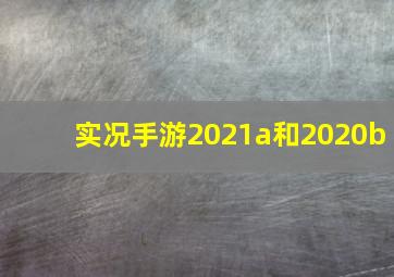 实况手游2021a和2020b