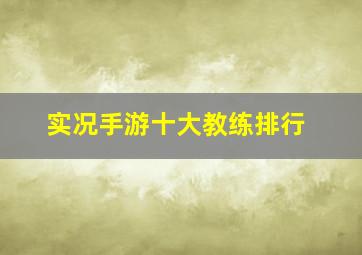 实况手游十大教练排行