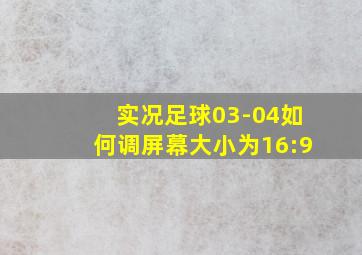 实况足球03-04如何调屏幕大小为16:9