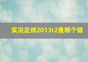 实况足球2013r2是哪个键