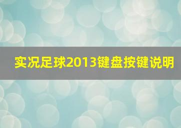 实况足球2013键盘按键说明