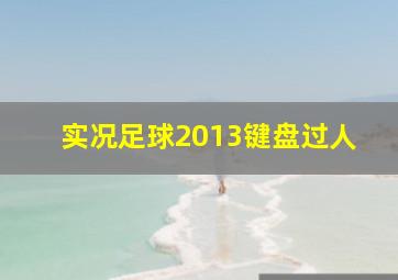 实况足球2013键盘过人